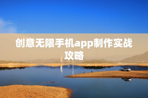 创意无限手机app制作实战攻略