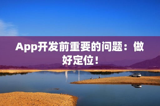 App开发前重要的问题：做好定位！