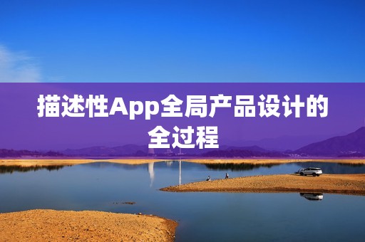 描述性App全局产品设计的全过程