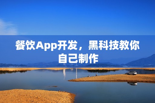 餐饮App开发，黑科技教你自己制作