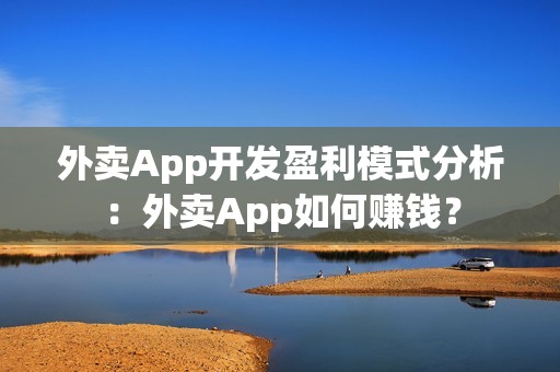 外卖App开发盈利模式分析：外卖App如何赚钱？