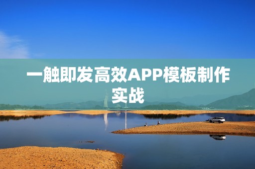 一触即发高效APP模板制作实战