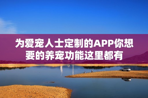 为爱宠人士定制的APP你想要的养宠功能这里都有