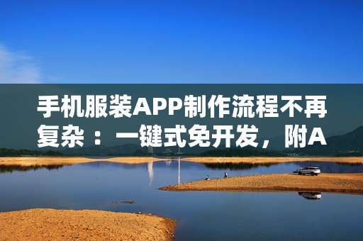 手机服装APP制作流程不再复杂 ：一键式免开发，附APP解决方案