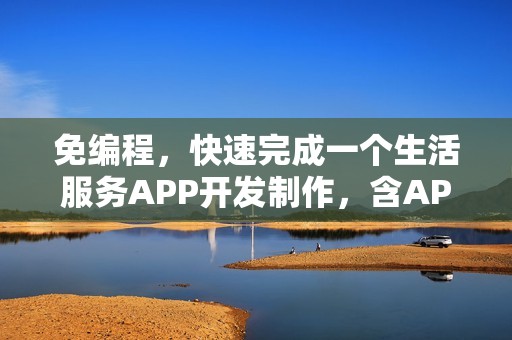免编程，快速完成一个生活服务APP开发制作，含APP预约功能