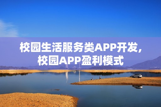 校园生活服务类APP开发,校园APP盈利模式