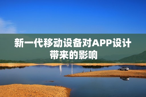 新一代移动设备对APP设计带来的影响