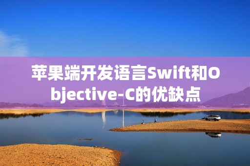 苹果端开发语言Swift和Objective-C的优缺点