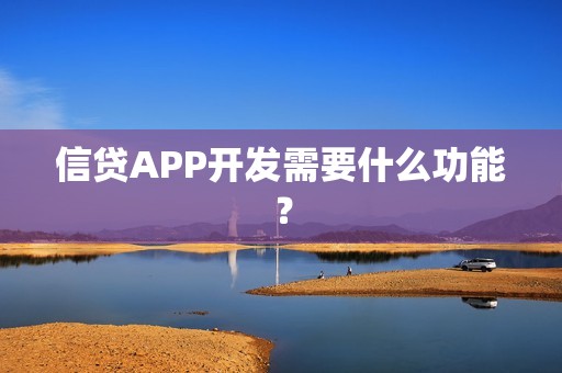 信贷APP开发需要什么功能？