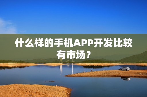 什么样的手机APP开发比较有市场？