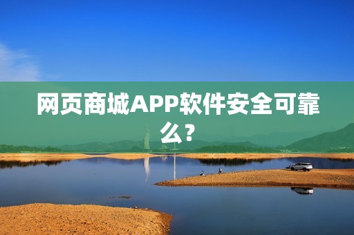 网页商城APP软件安全可靠么？
