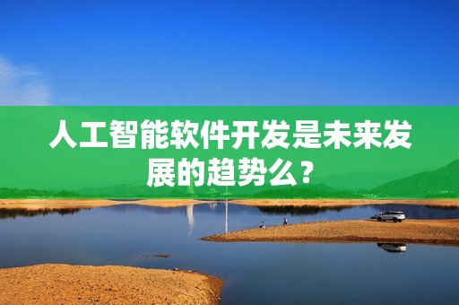 人工智能软件开发是未来发展的趋势么？