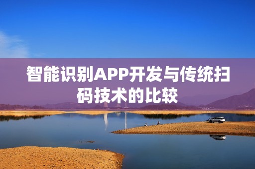 智能识别APP开发与传统扫码技术的比较