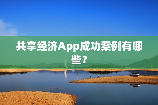 共享经济App成功案例有哪些？