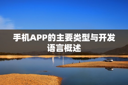 手机APP的主要类型与开发语言概述