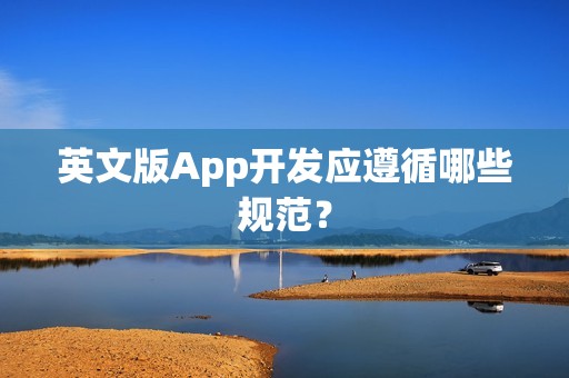 英文版App开发应遵循哪些规范？