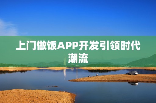 上门做饭APP开发引领时代潮流