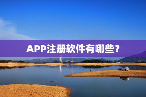 APP注册软件有哪些？