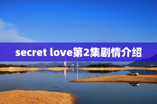 secret love第2集剧情介绍