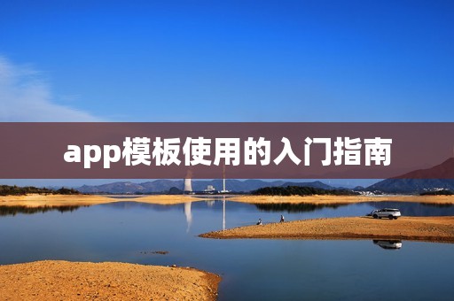 app模板使用的入门指南
