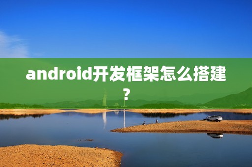 android开发框架怎么搭建?