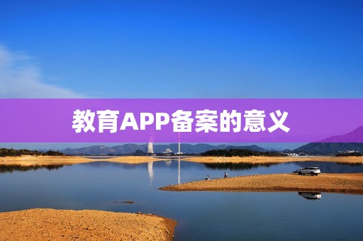 教育APP备案的意义
