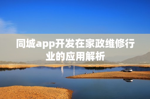 同城app开发在家政维修行业的应用解析