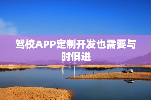 驾校APP定制开发也需要与时俱进