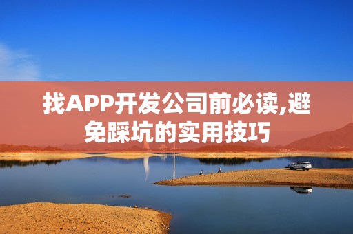 找APP开发公司前必读,避免踩坑的实用技巧