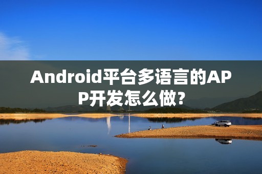 Android平台多语言的APP开发怎么做？