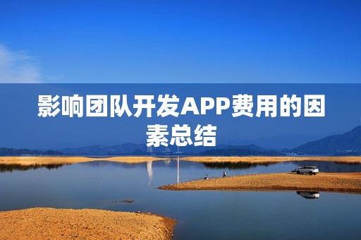 影响团队开发APP费用的因素总结