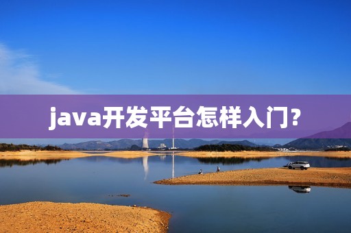 java开发平台怎样入门？