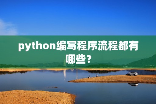 python编写程序流程都有哪些？