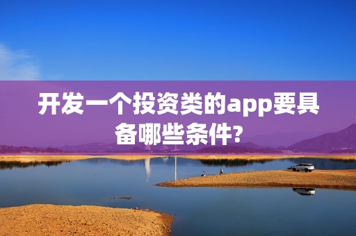 开发一个投资类的app要具备哪些条件?