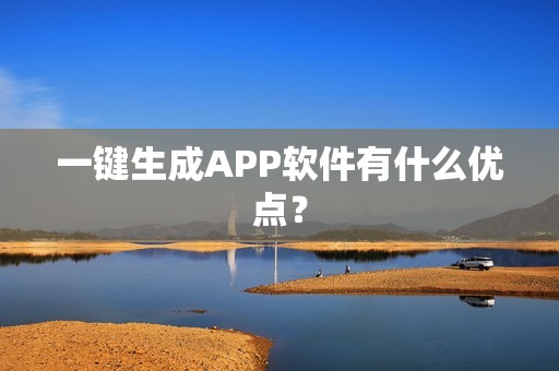 一键生成APP软件有什么优点？