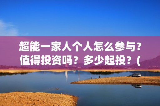 超能一家人个人怎么参与？值得投资吗？多少起投？(超能一家人宣传片)