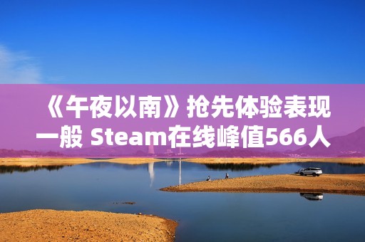 《午夜以南》抢先体验表现一般 Steam在线峰值566人