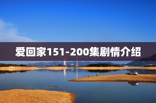 爱回家151-200集剧情介绍