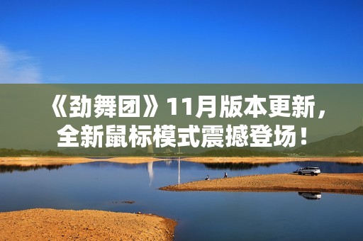 《劲舞团》11月版本更新，全新鼠标模式震撼登场！
