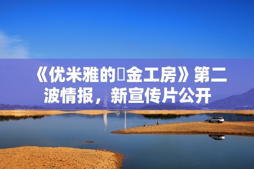 《优米雅的鍊金工房》第二波情报，新宣传片公开