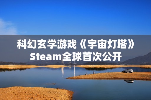 科幻玄学游戏《宇宙灯塔》Steam全球首次公开