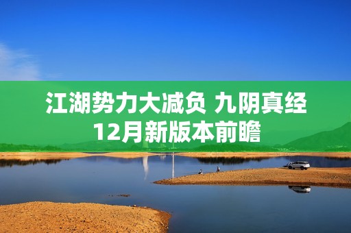 江湖势力大减负 九阴真经12月新版本前瞻