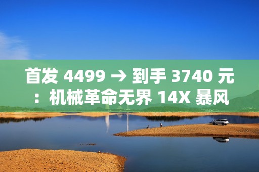 首发 4499 → 到手 3740 元：机械革命无界 14X 暴风雪笔记本补贴购（R7-8845HS + 32G + 1T）