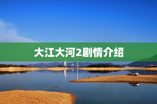 大江大河2剧情介绍
