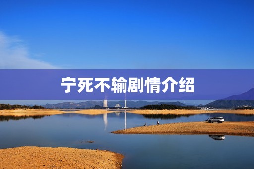 宁死不输剧情介绍