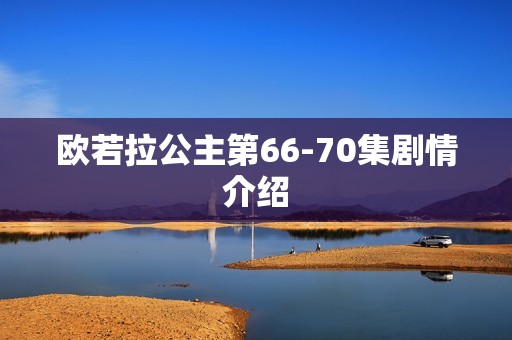 欧若拉公主第66-70集剧情介绍