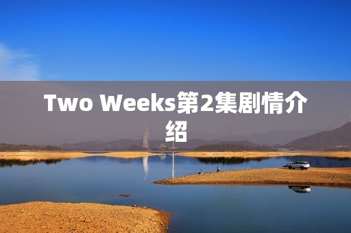 Two Weeks第2集剧情介绍