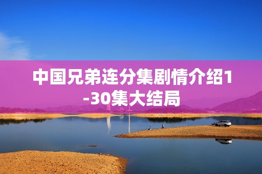 中国兄弟连分集剧情介绍1-30集大结局