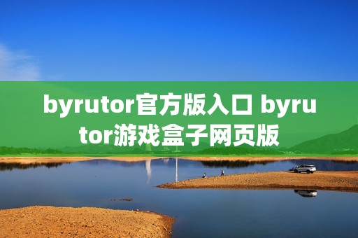 byrutor官方版入口 byrutor游戏盒子网页版