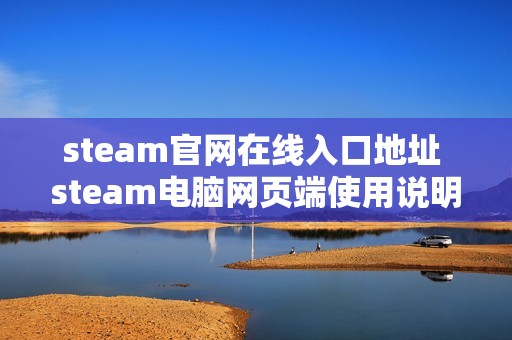 steam官网在线入口地址 steam电脑网页端使用说明